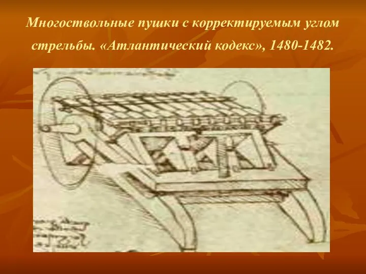 Многоствольные пушки с корректируемым углом стрельбы. «Атлантический кодекс», 1480-1482.