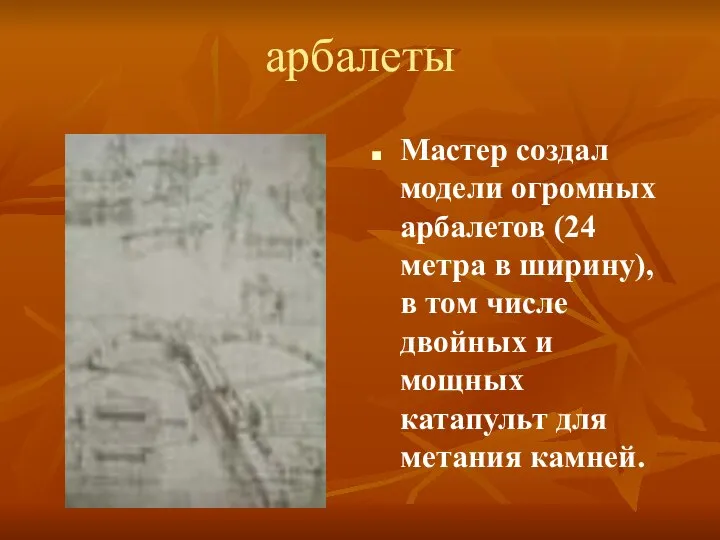 арбалеты Мастер создал модели огромных арбалетов (24 метра в ширину), в