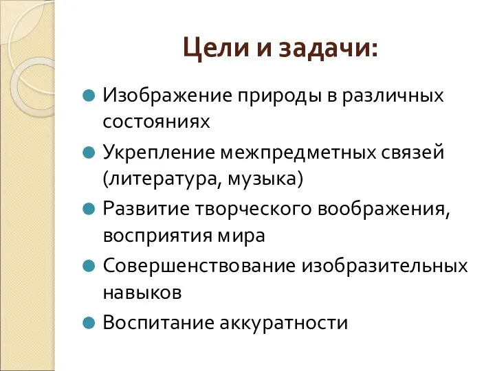 Цели и задачи: Изображение природы в различных состояниях Укрепление межпредметных связей