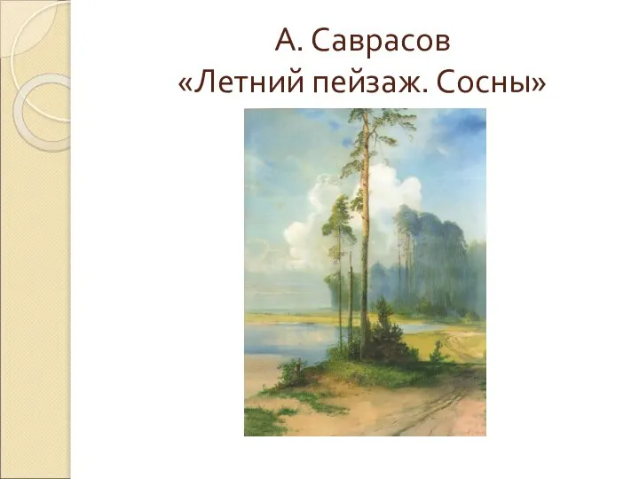 А. Саврасов «Летний пейзаж. Сосны»