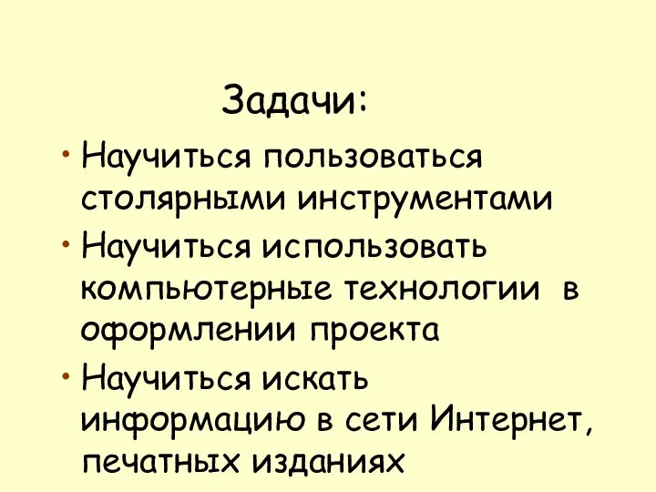 Задачи: Научиться пользоваться столярными инструментами Научиться использовать компьютерные технологии в оформлении