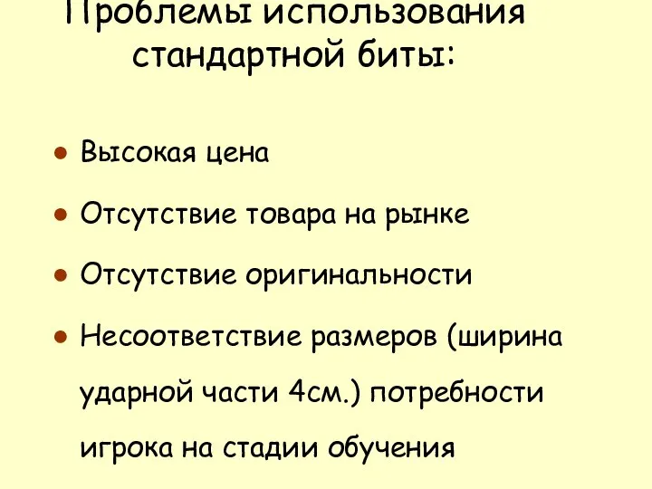 Проблемы использования стандартной биты: Высокая цена Отсутствие товара на рынке Отсутствие