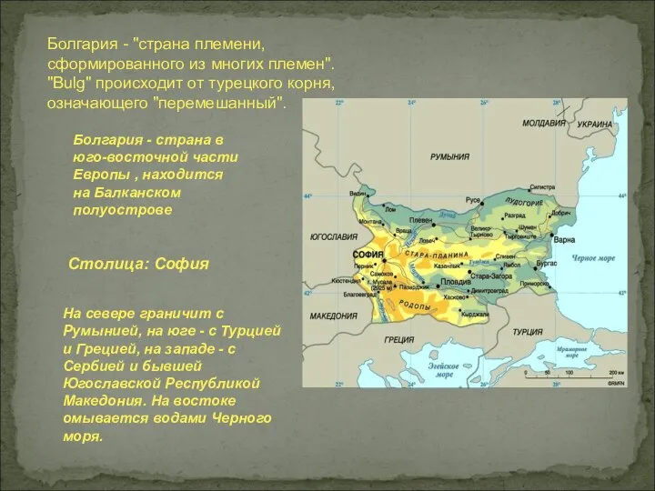 Болгария - "страна племени, сформированного из многих племен". "Bulg" происходит от