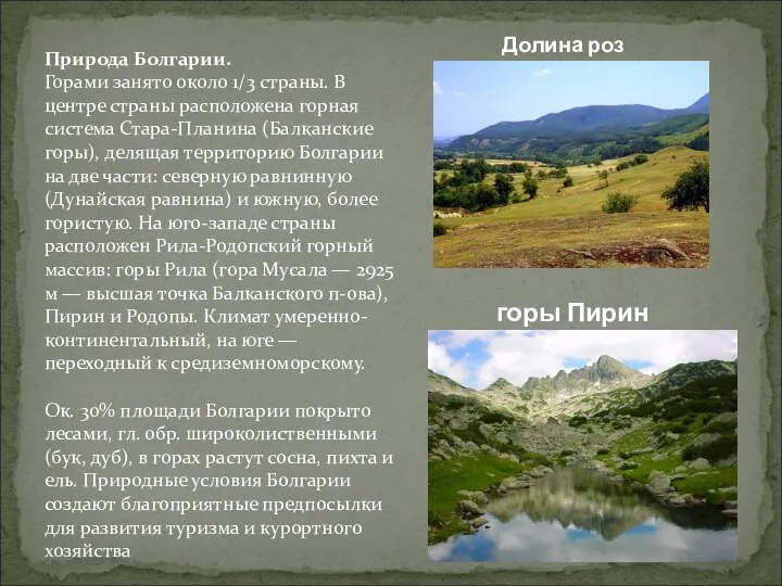 Природа Болгарии. Горами занято около 1/3 страны. В центре страны расположена