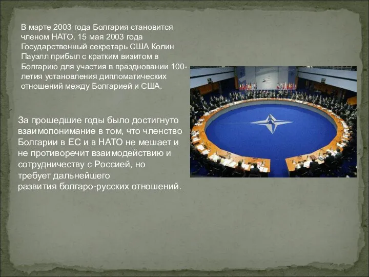 В марте 2003 года Болгария становится членом НАТО. 15 мая 2003