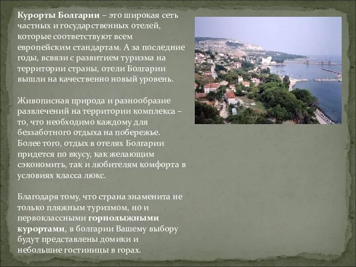 Курорты Болгарии – это широкая сеть частных и государственных отелей, которые