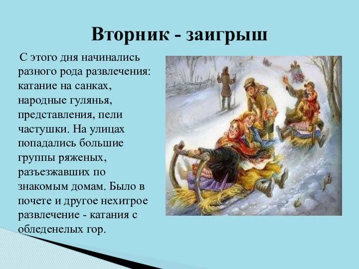 С этого дня начинались разного рода развлечения: катание на санках, народные