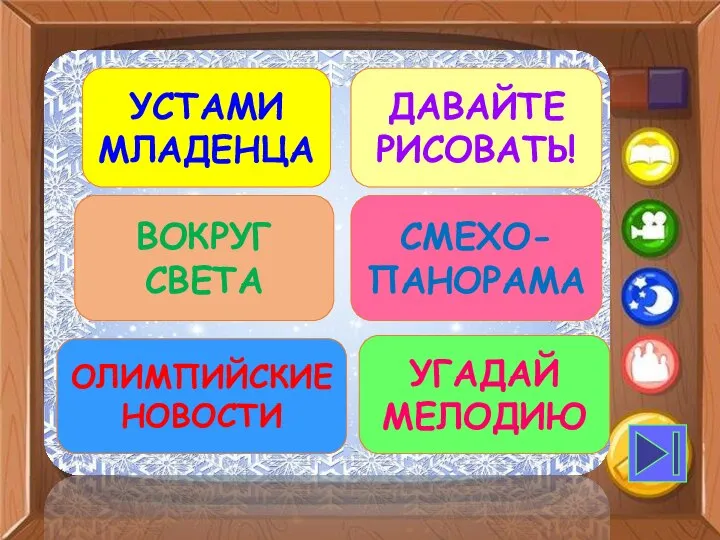 давайТе рисовать! Вокруг света Смехо-панорама Олимпийские новости Угадай мелодию Устами младенца