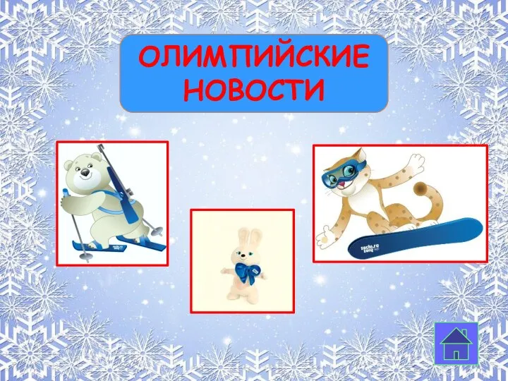 Олимпийские новости