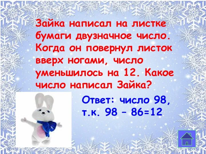 Зайка написал на листке бумаги двузначное число. Когда он повернул листок