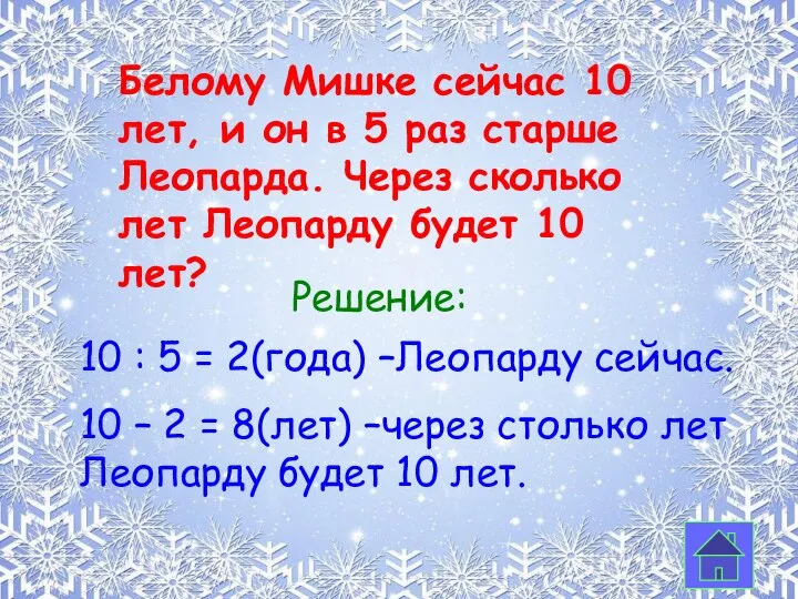 Белому Мишке сейчас 10 лет, и он в 5 раз старше