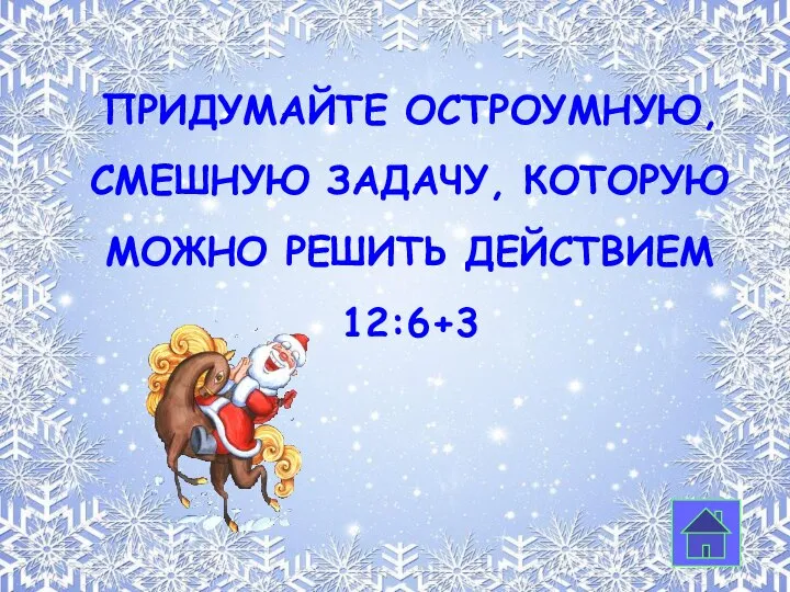 Придумайте остроумную, смешную задачу, которую можно решить действием 12:6+3