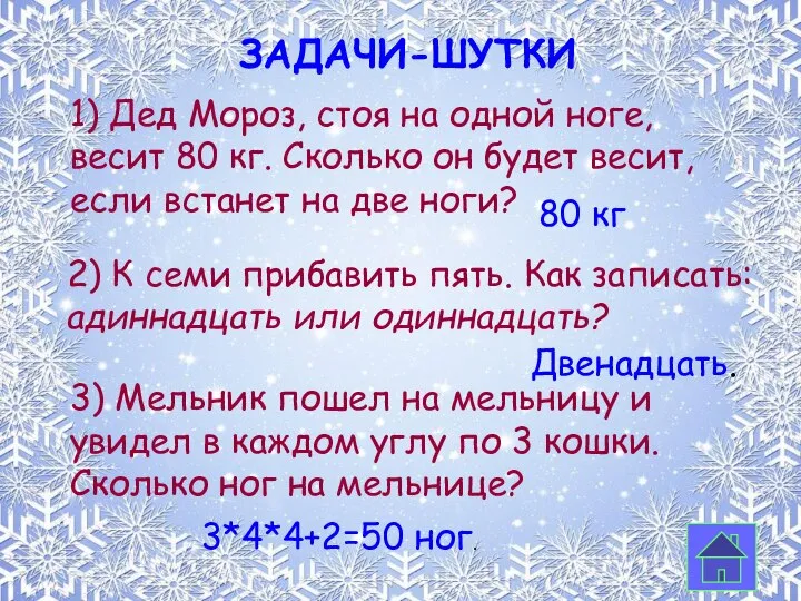 Задачи-шутки 2) К семи прибавить пять. Как записать: адиннадцать или одиннадцать?