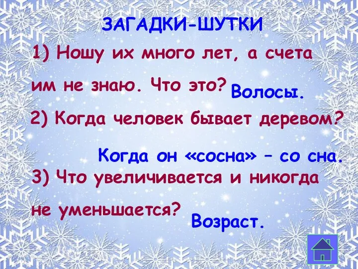 загадки-шутки 2) Когда человек бывает деревом? 1) Ношу их много лет,