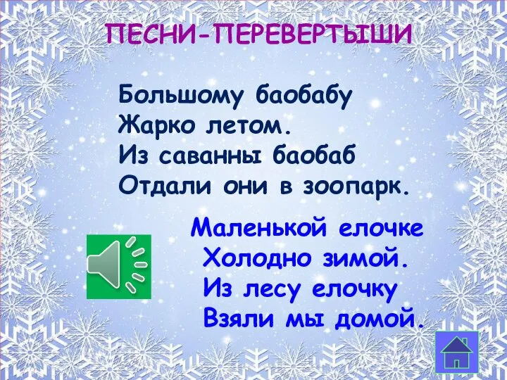 Песни-перевертыши Большому баобабу Жарко летом. Из саванны баобаб Отдали они в