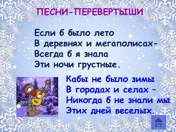 Если б было лето В деревнях и мегаполисах- Всегда б я