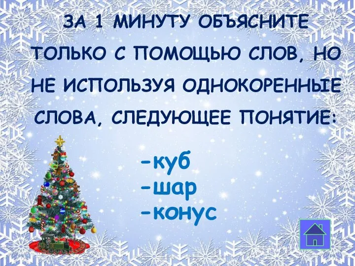 ЗА 1 минуту Объясните только с помощью слов, но не используя