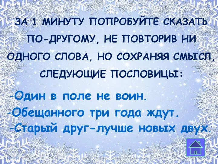 За 1 минуту Попробуйте сказать по-другому, не повторив ни одного слова,