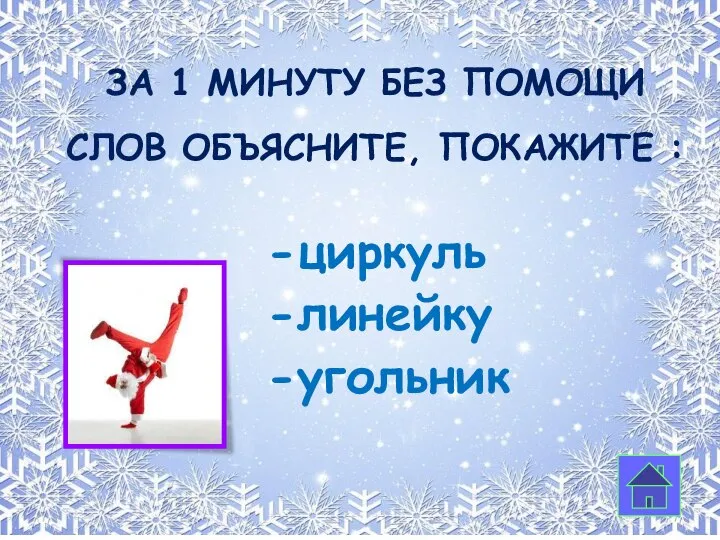 За 1 минуту Без помощи слов объясните, покажите : -циркуль -линейку -угольник