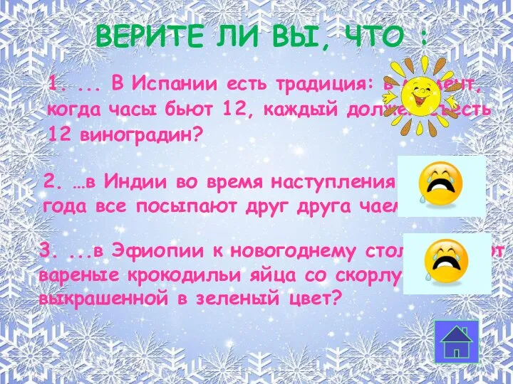 1. ... В Испании есть традиция: в момент, когда часы бьют