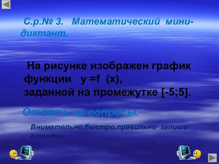 С.р.№ 3. Математический мини-диктант. На рисунке изображен график функции у =f