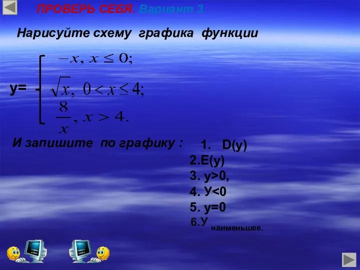 y= Нарисуйте схему графика функции И запишите по графику : 1.