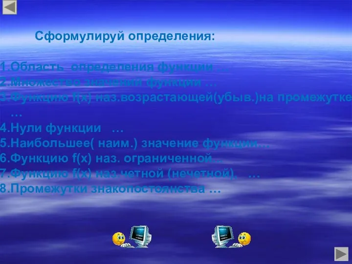 Сформулируй определения: Область определения функции … Множество значений функции … Функцию