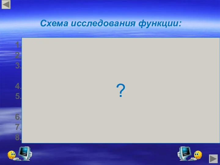 Схема исследования функции: Область определения функции. Множество значений функции. Промежутки возростания,