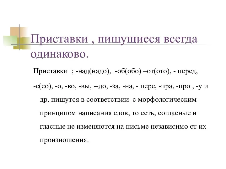 Приставки , пишущиеся всегда одинаково. Приставки ; -над(надо), -об(обо) –от(ото), -