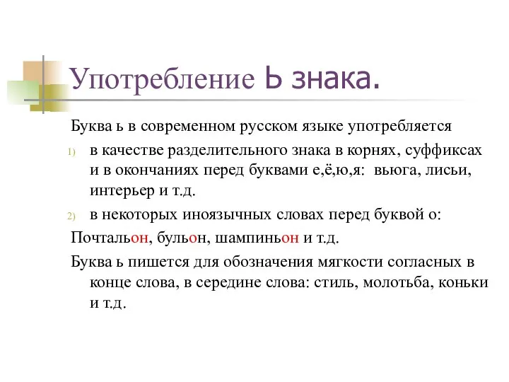 Употребление Ь знака. Буква ь в современном русском языке употребляется в