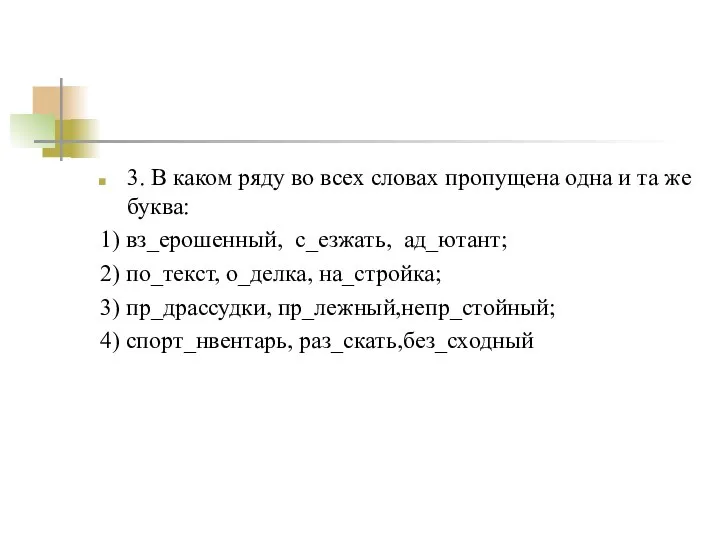 3. В каком ряду во всех словах пропущена одна и та