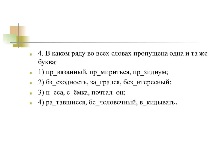 4. В каком ряду во всех словах пропущена одна и та