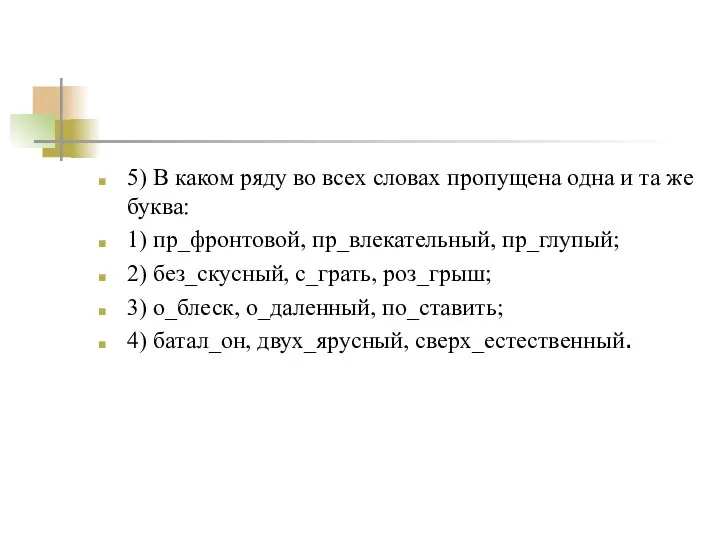 5) В каком ряду во всех словах пропущена одна и та