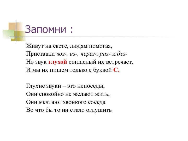 Запомни : Живут на свете, людям помогая, Приставки воз-, из-, через-,