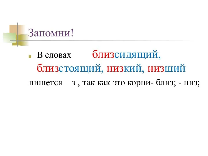 Запомни! В словах близсидящий, близстоящий, низкий, низший пишется з , так