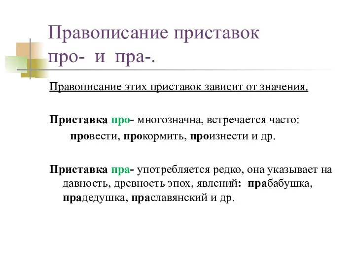 Правописание приставок про- и пра-. Правописание этих приставок зависит от значения.