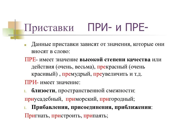 Приставки ПРИ- и ПРЕ- Данные приставки зависят от значения, которые они