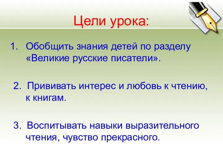 Цели урока: Обобщить знания детей по разделу «Великие русские писатели». 2.