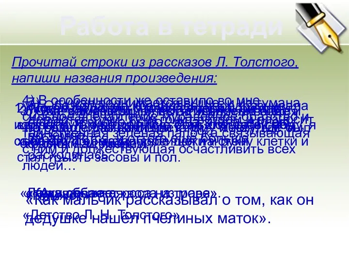 Работа в тетради Прочитай строки из рассказов Л. Толстого, напиши названия