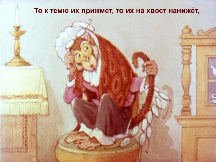 То к темю их прижмет, то их на хвост нанижёт,