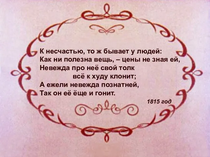 К несчастью, то ж бывает у людей: Как ни полезна вещь,