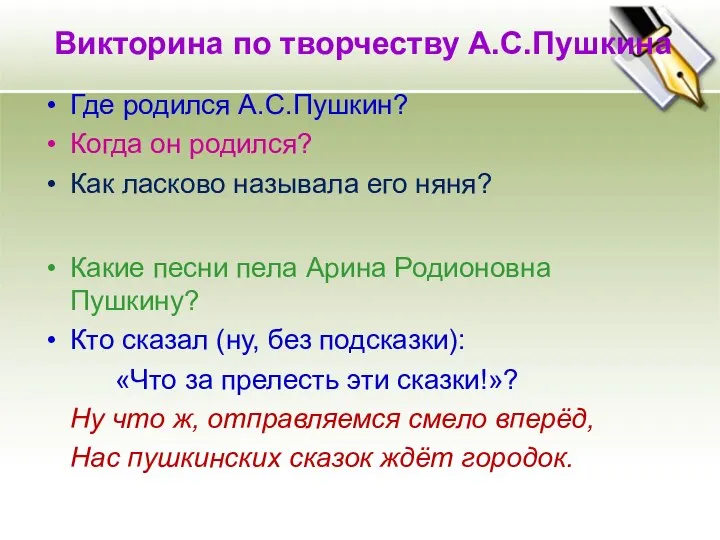 Викторина по творчеству А.С.Пушкина Где родился А.С.Пушкин? Когда он родился? Как