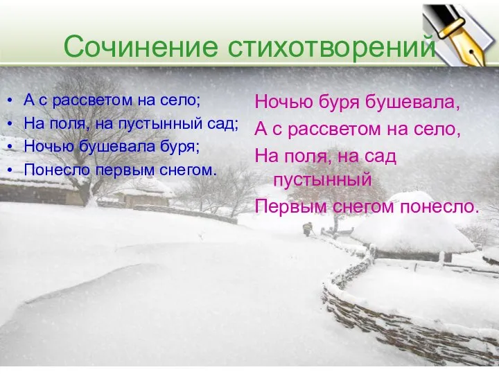 Сочинение стихотворений А с рассветом на село; На поля, на пустынный