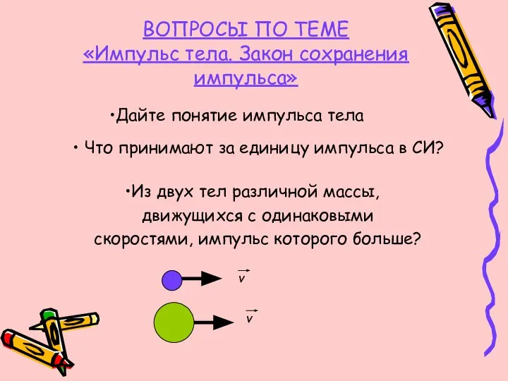 ВОПРОСЫ ПО ТЕМЕ «Импульс тела. Закон сохранения импульса» Дайте понятие импульса