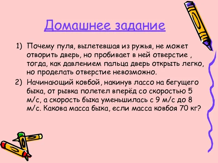 Домашнее задание Почему пуля, вылетевшая из ружья, не может отворить дверь,