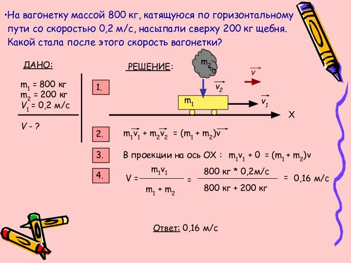 На вагонетку массой 800 кг, катящуюся по горизонтальному пути со скоростью