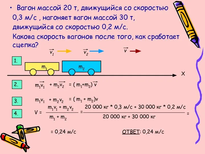 Вагон массой 20 т, движущийся со скоростью 0,3 м/с , нагоняет