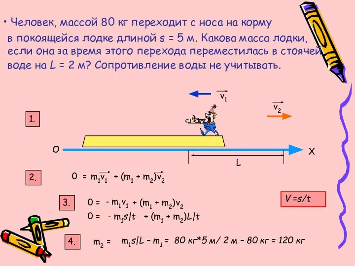 Человек, массой 80 кг переходит с носа на корму в покоящейся