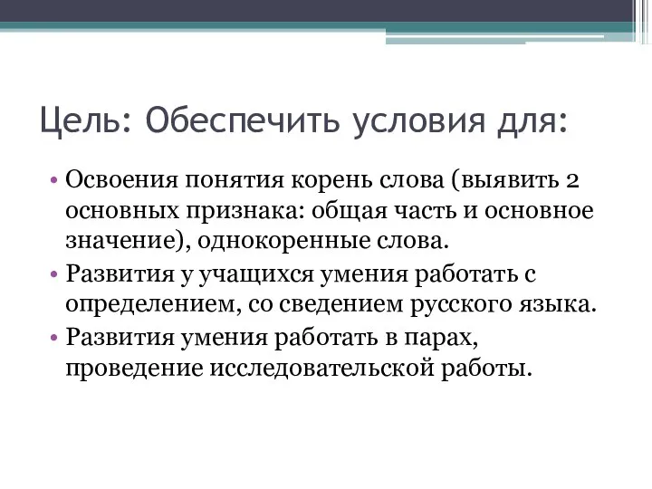 Цель: Обеспечить условия для: Освоения понятия корень слова (выявить 2 основных