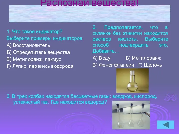 Распознай вещества! 1. Что такое индикатор? Выберите примеры индикаторов А) Восстановитель